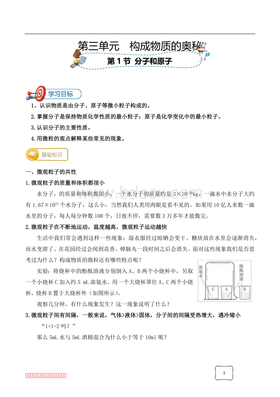 人教版同步教参化学九年级第单元构成物质的奥秘第节分子和原子Word格式文档下载.docx_第1页