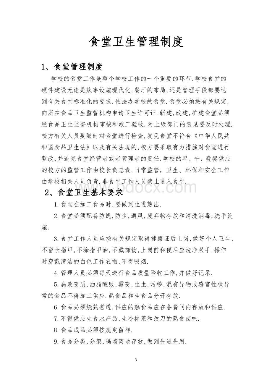 马鞍乡八一中心小学学校食堂管理制度汇编Word格式文档下载.doc_第3页