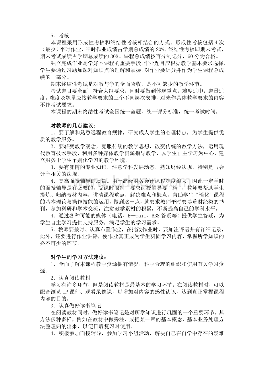 《高级财务会计》教学大纲.doc_第2页