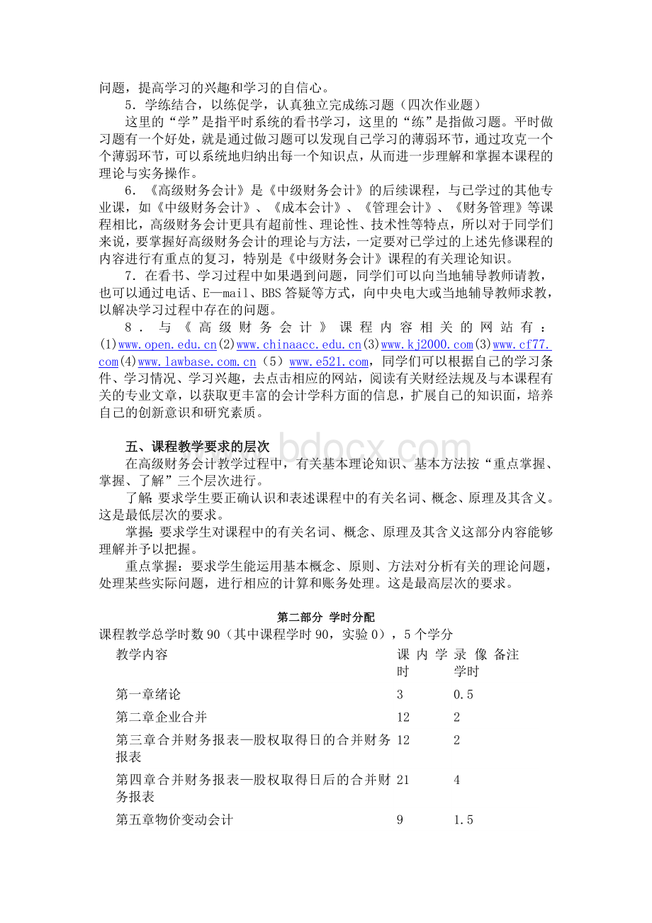 《高级财务会计》教学大纲.doc_第3页