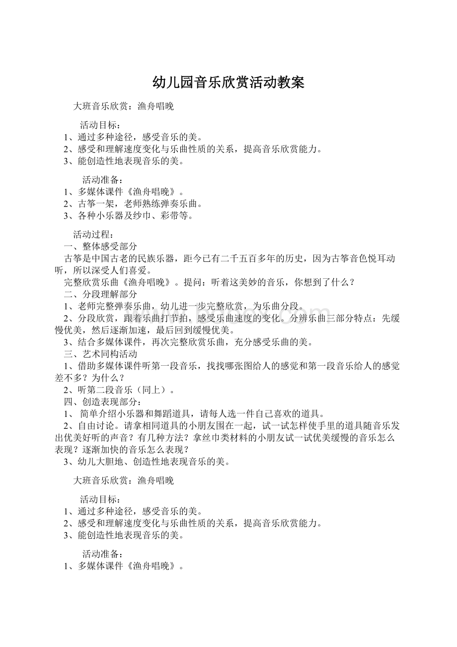 幼儿园音乐欣赏活动教案.docx_第1页