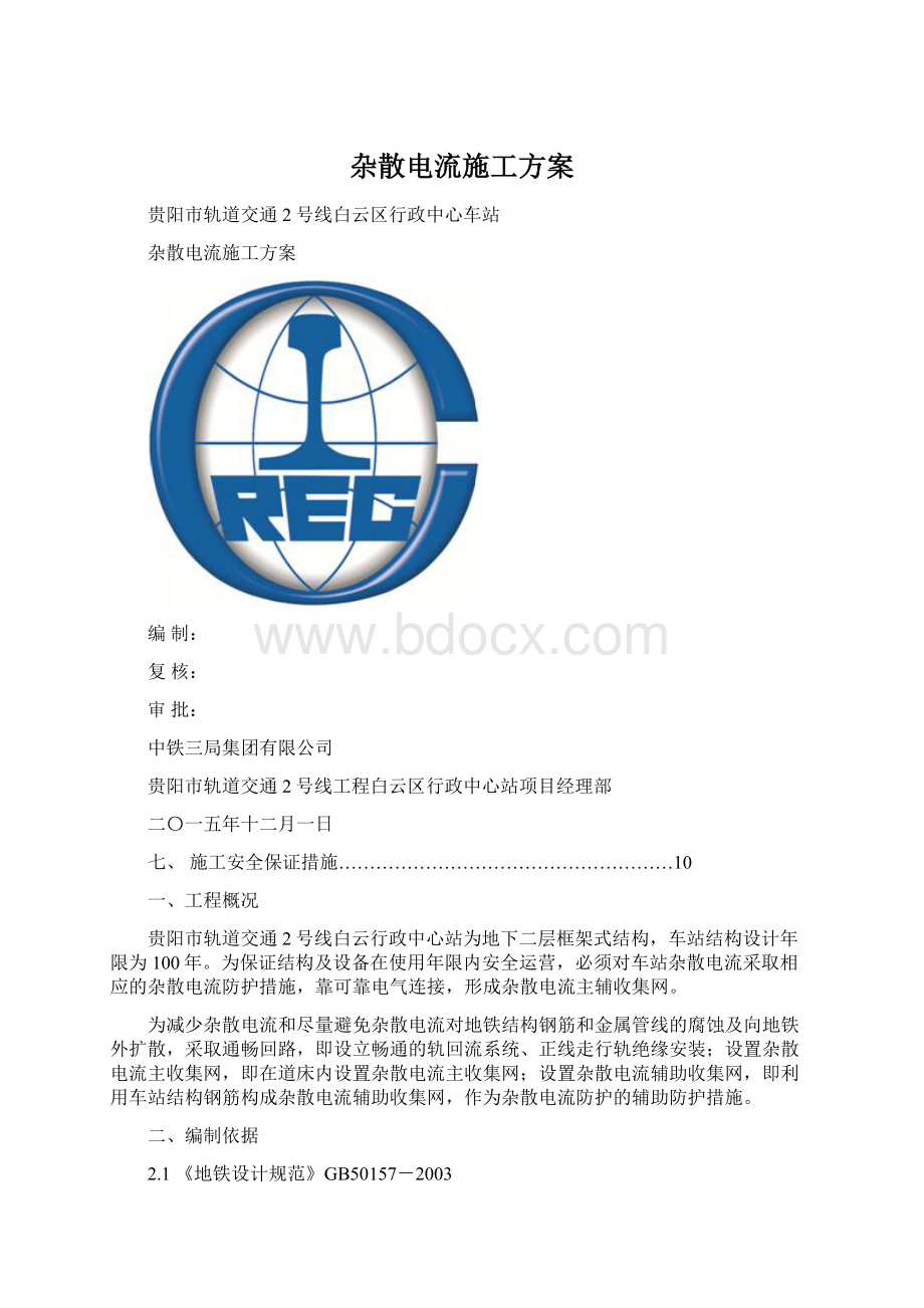 杂散电流施工方案.docx