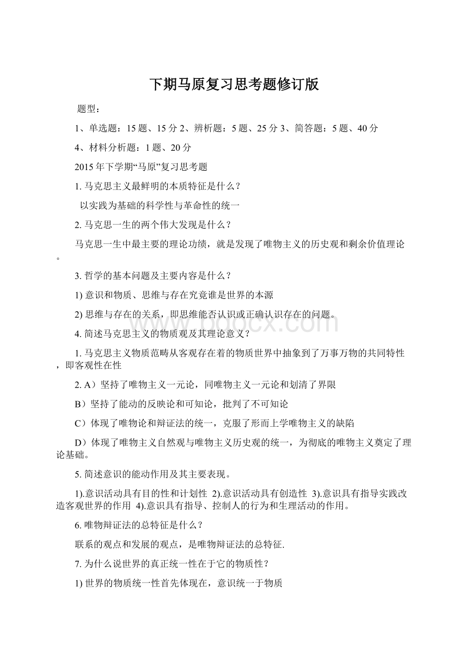 下期马原复习思考题修订版.docx