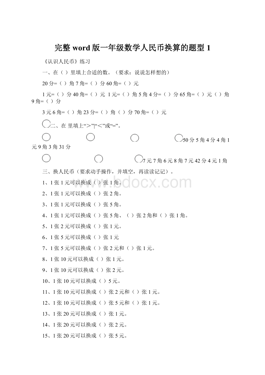 完整word版一年级数学人民币换算的题型1Word下载.docx_第1页