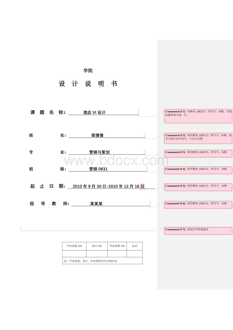 仅供参考毕业设计说明书范本(酒店VI设计)Word文件下载.doc_第1页