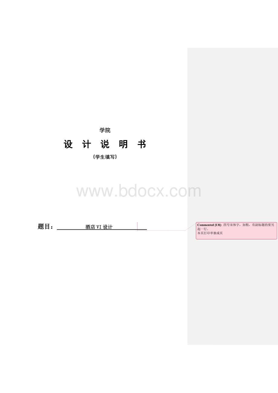 仅供参考毕业设计说明书范本(酒店VI设计)Word文件下载.doc_第2页