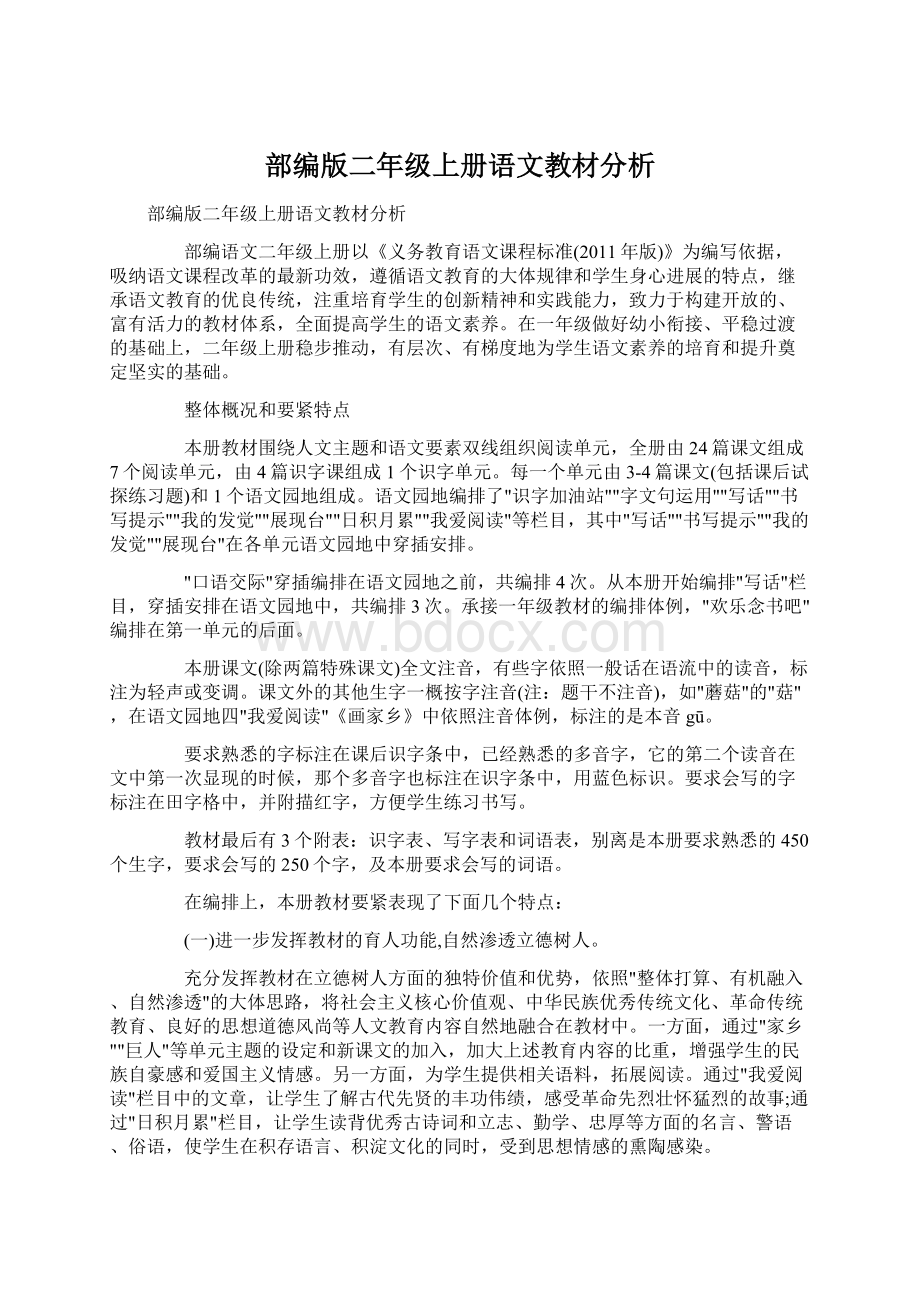 部编版二年级上册语文教材分析.docx