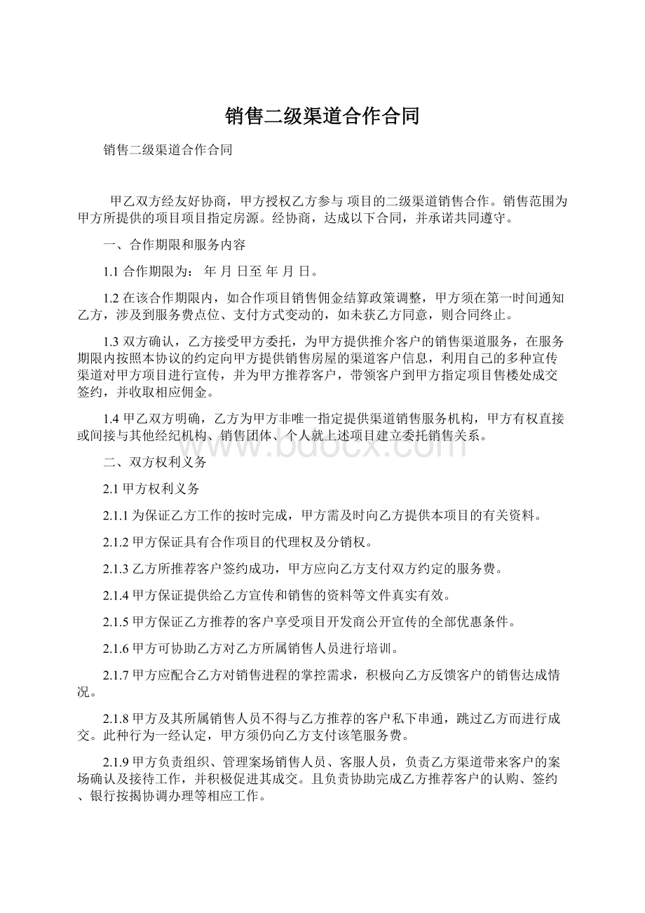 销售二级渠道合作合同.docx