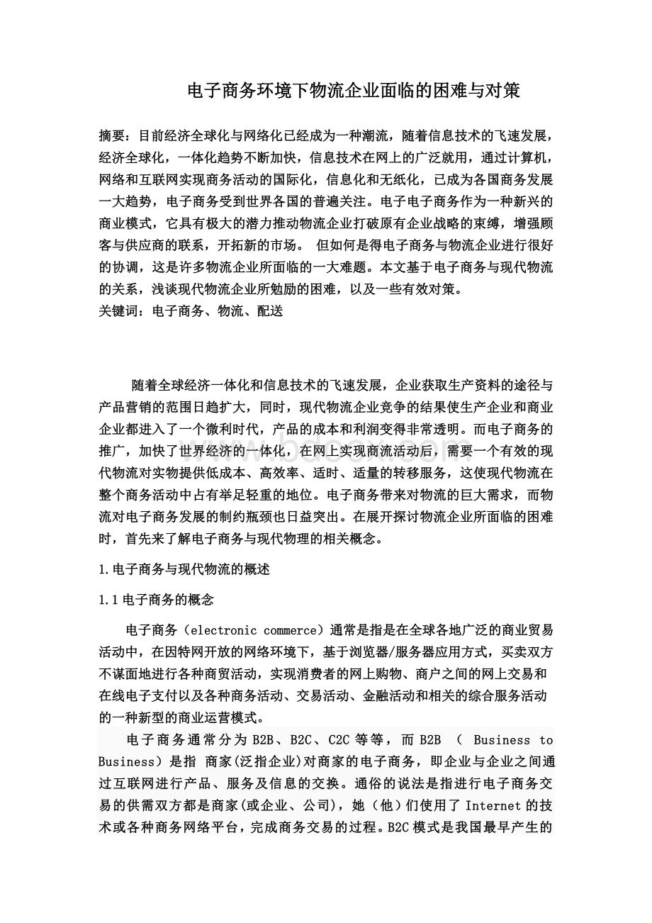 电子商务环境下物流企业面临的困难与对策.doc_第1页