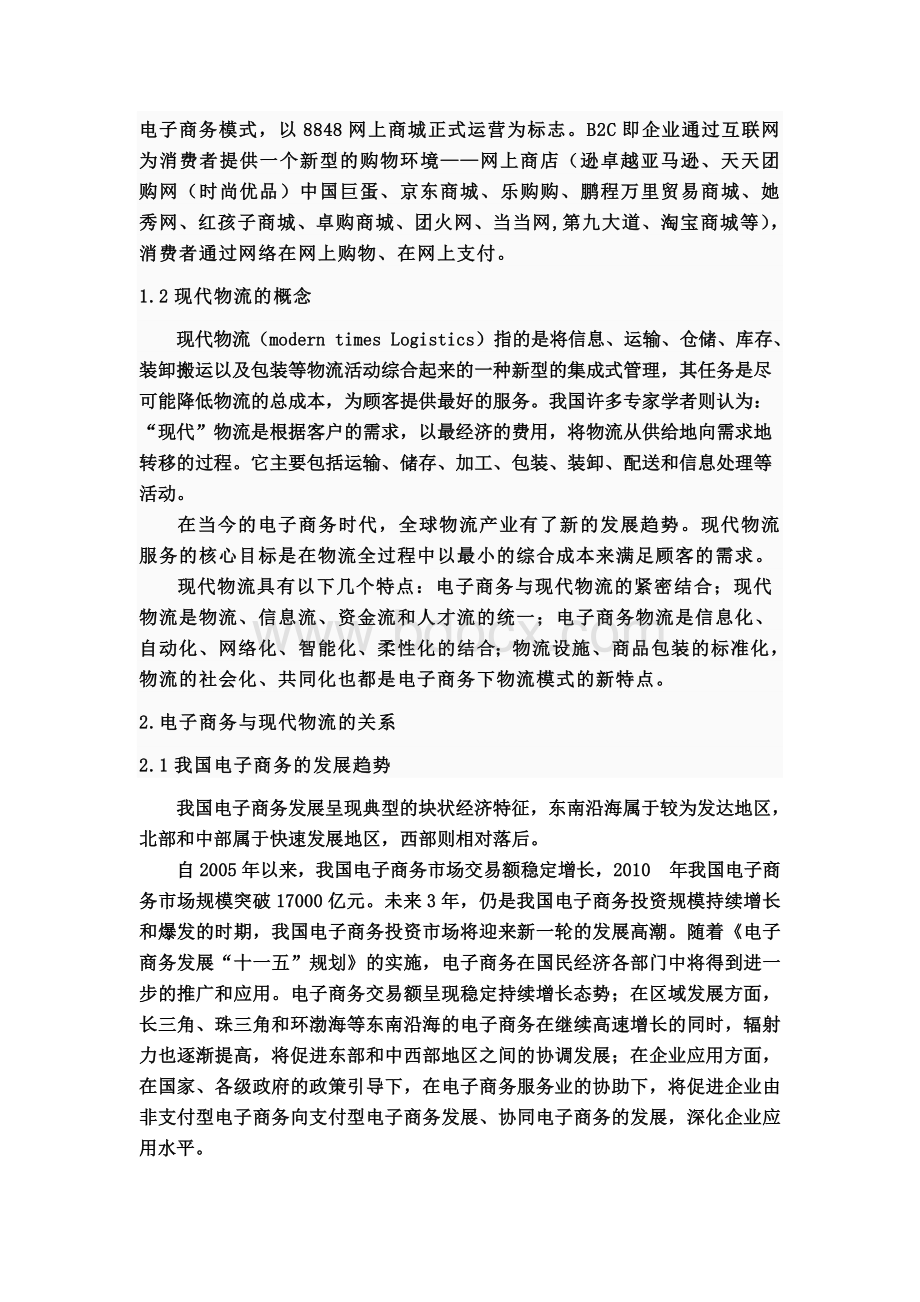 电子商务环境下物流企业面临的困难与对策.doc_第2页