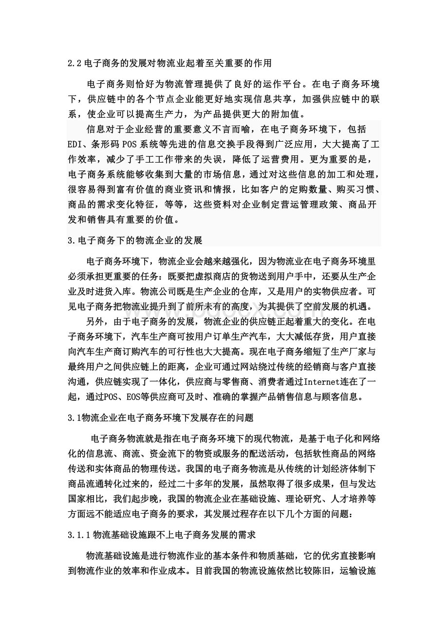 电子商务环境下物流企业面临的困难与对策.doc_第3页