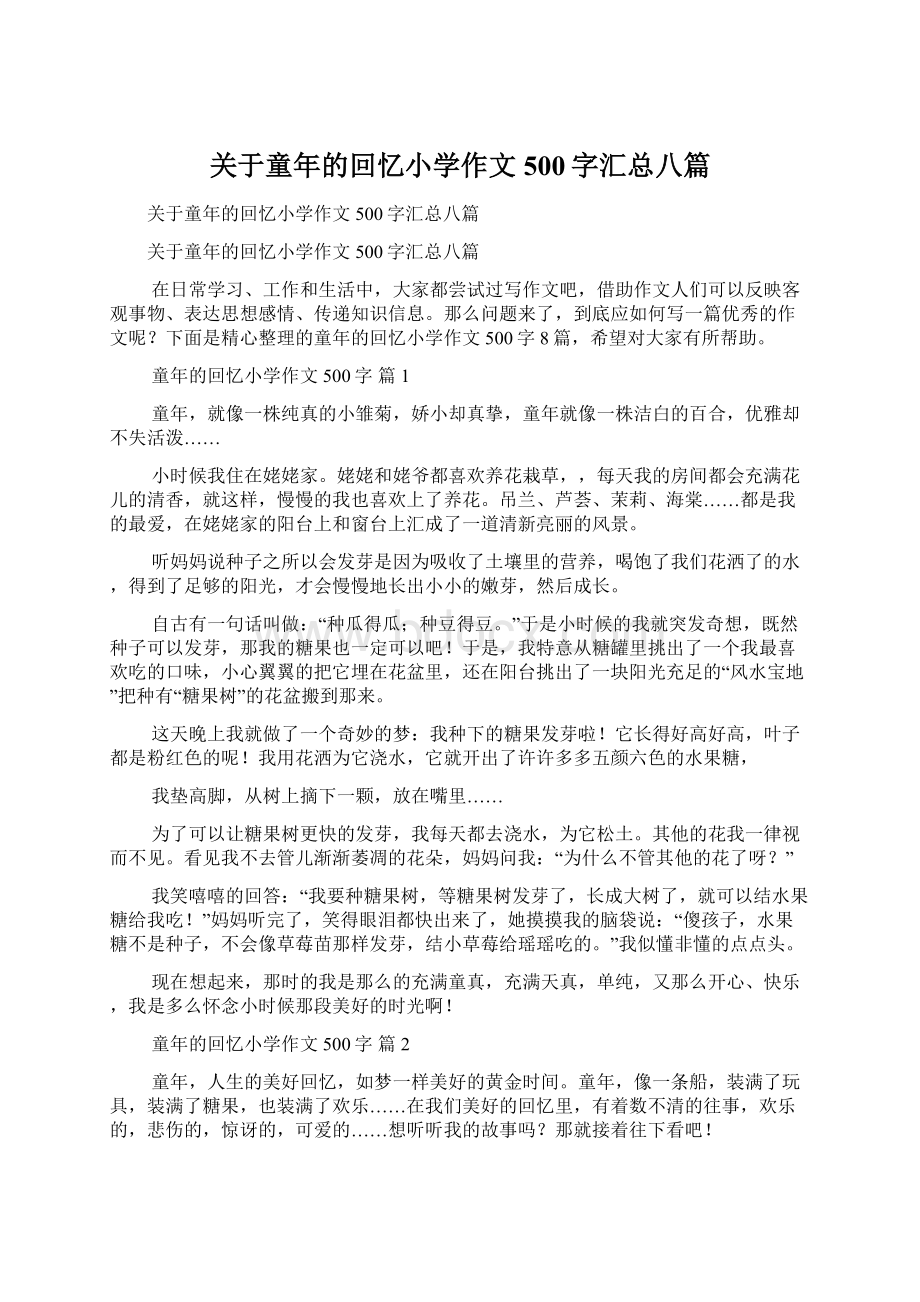 关于童年的回忆小学作文500字汇总八篇文档格式.docx_第1页