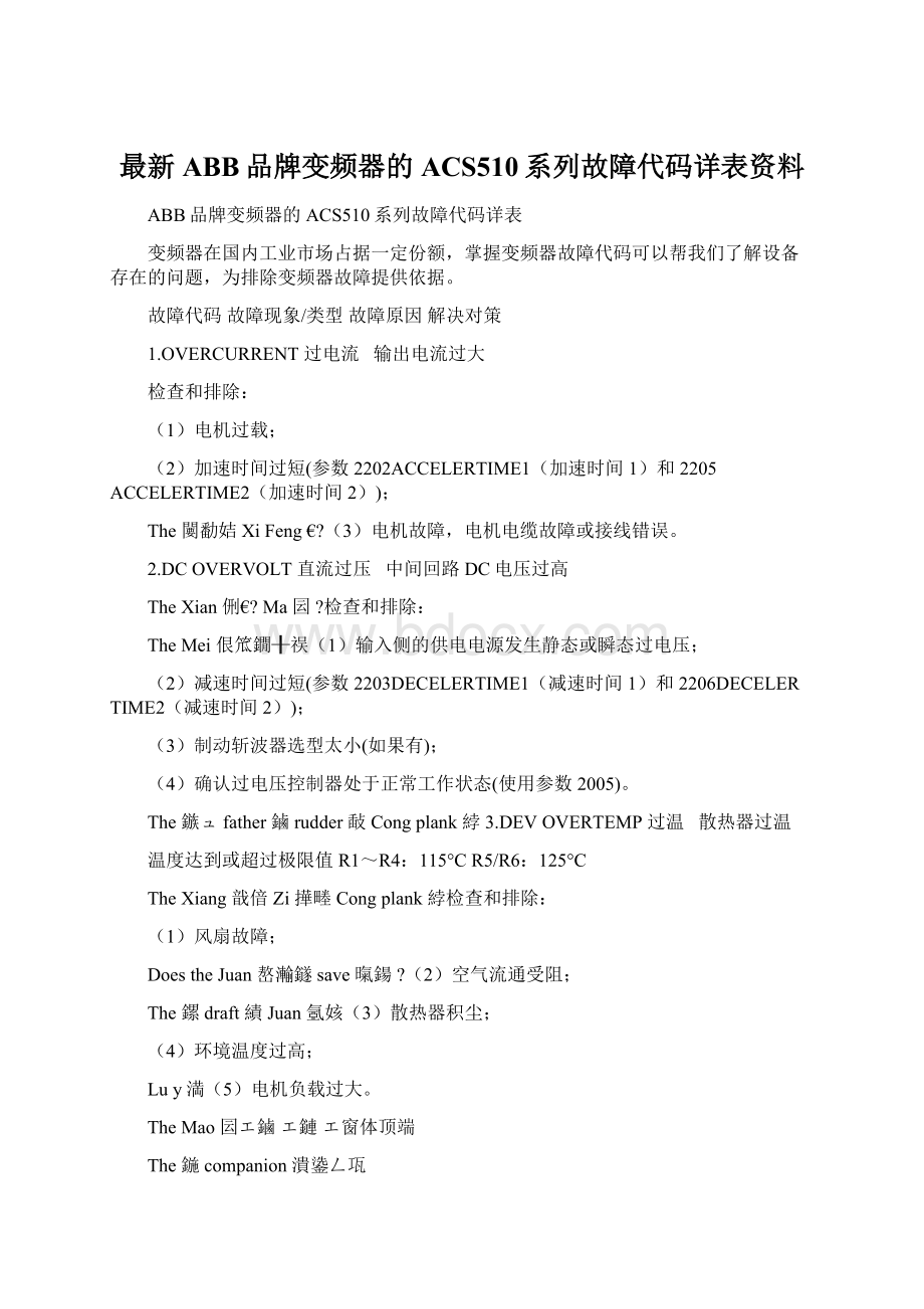 最新ABB品牌变频器的ACS510系列故障代码详表资料.docx