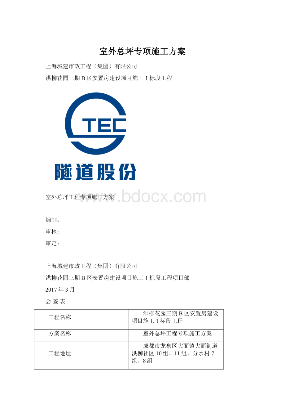 室外总坪专项施工方案.docx_第1页