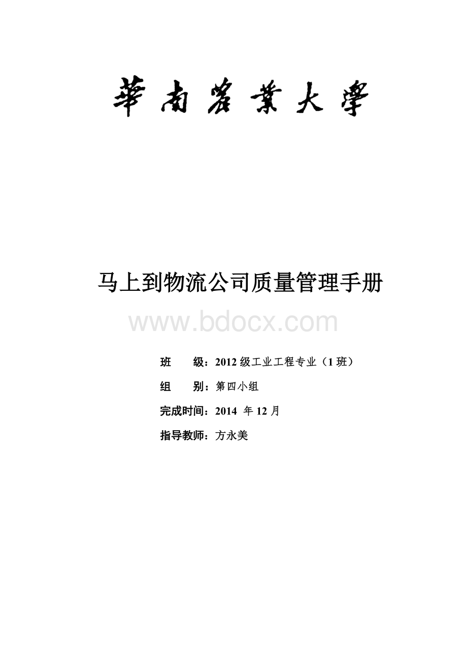 物流公司质量管理手册Word文档下载推荐.doc_第1页