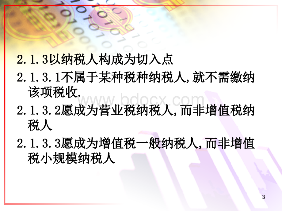 第3版第2章税收筹划的基本方法PPT资料.ppt_第3页