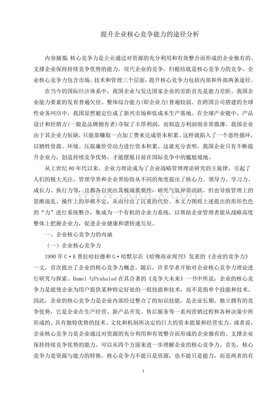 如何提升企业核心竞争能力.doc_第1页