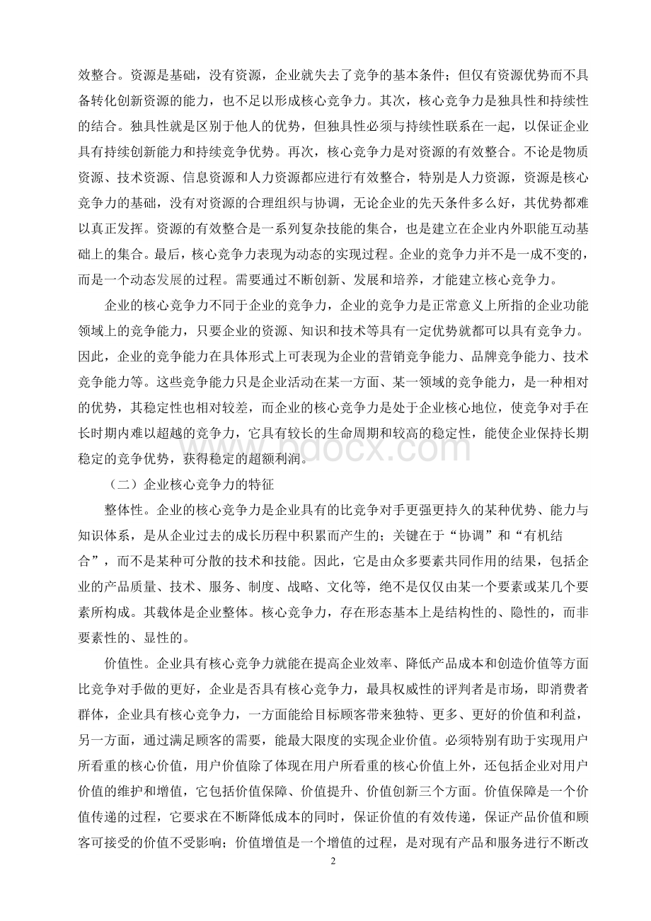 如何提升企业核心竞争能力.doc_第2页