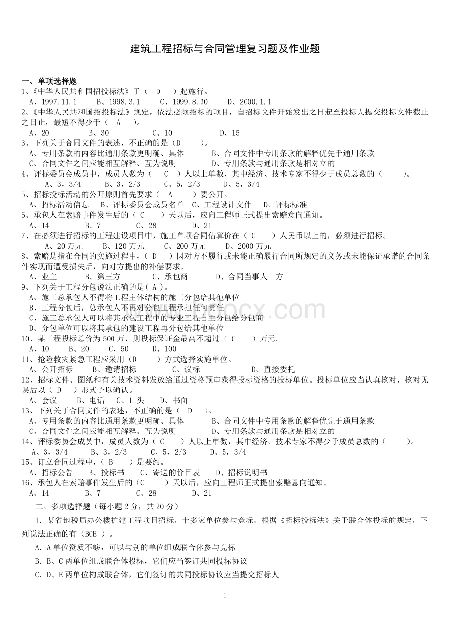 建设工程招投标与合同管理复习题及作业题.doc