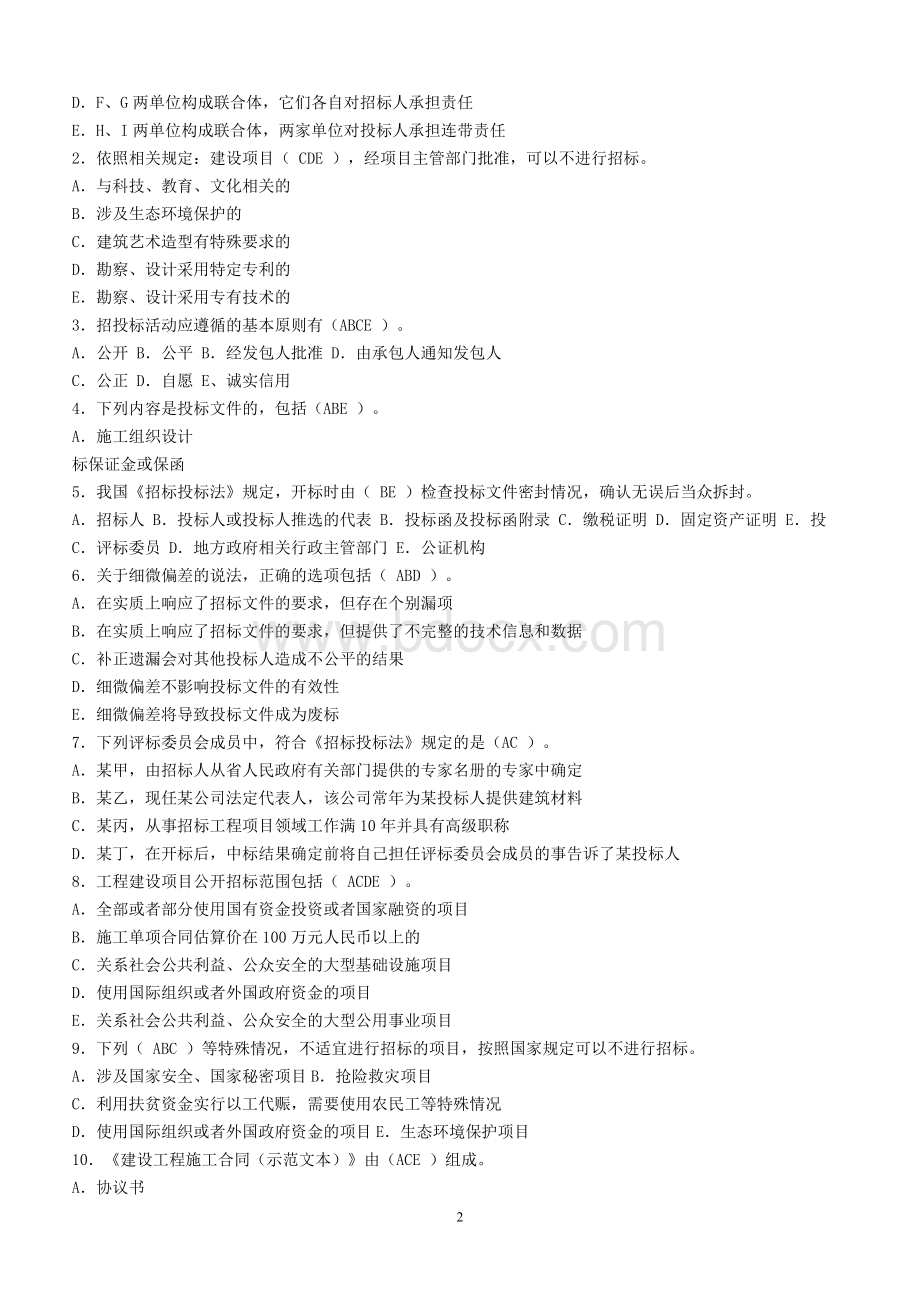 建设工程招投标与合同管理复习题及作业题Word格式文档下载.doc_第2页