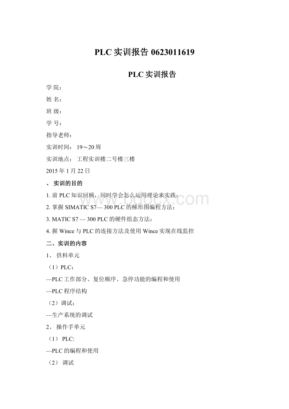 PLC实训报告0623011619Word文档下载推荐.docx