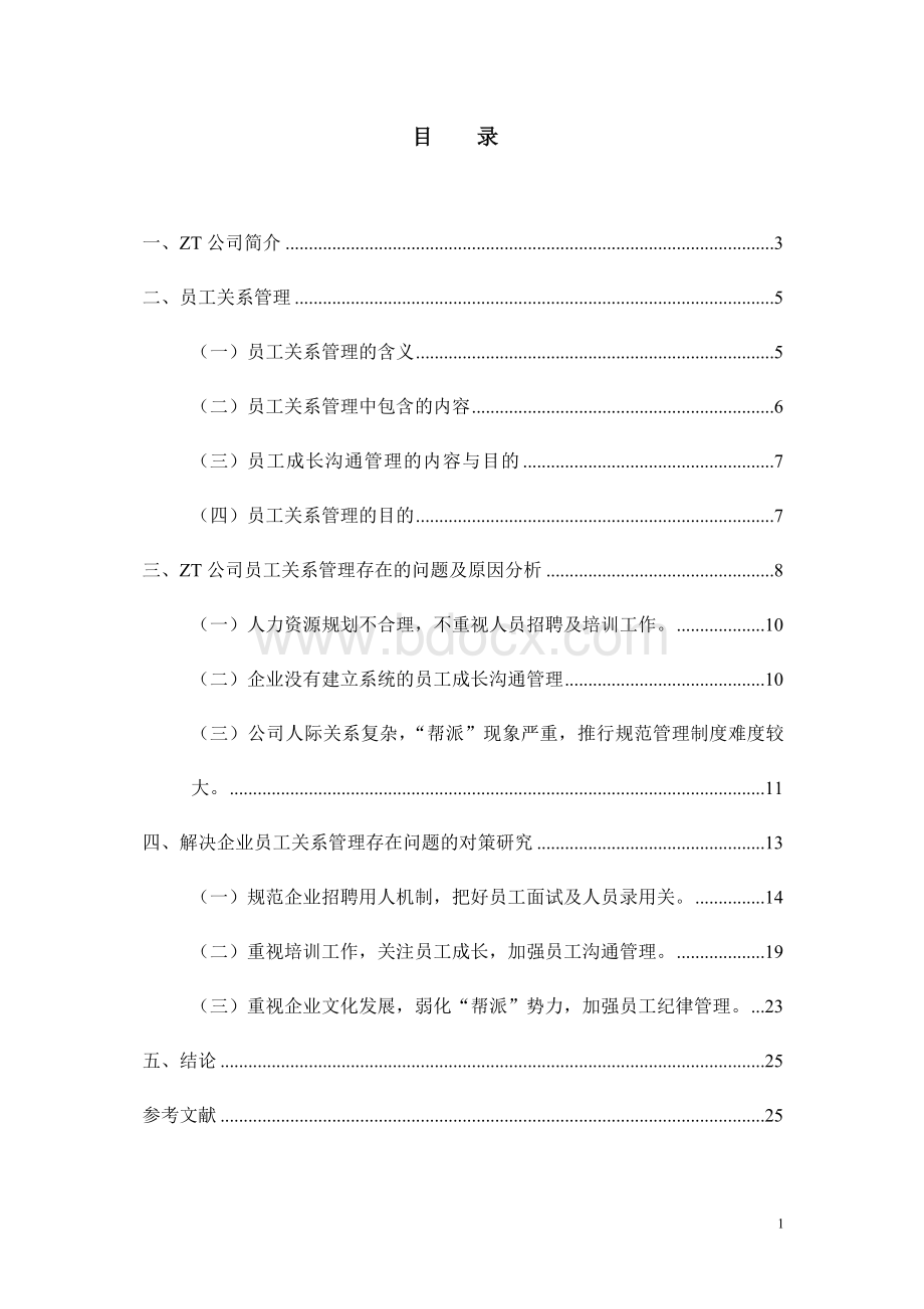 人力资源管理师二级论文员工管理Word文档格式.doc