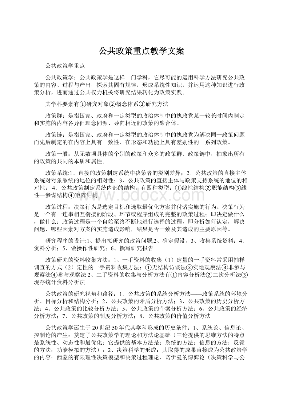 公共政策重点教学文案Word文档下载推荐.docx