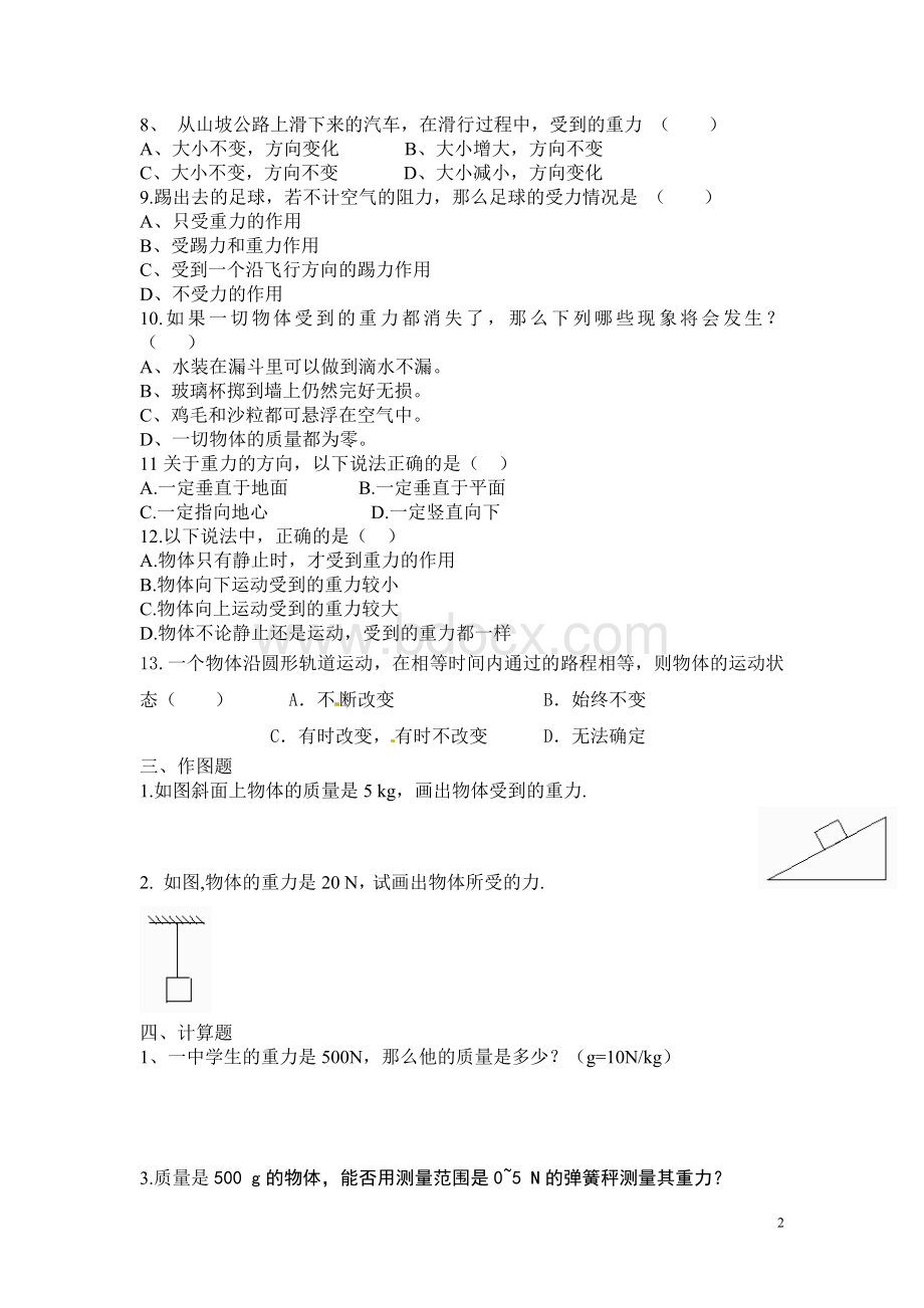 第七章第三节重力习题.doc_第2页