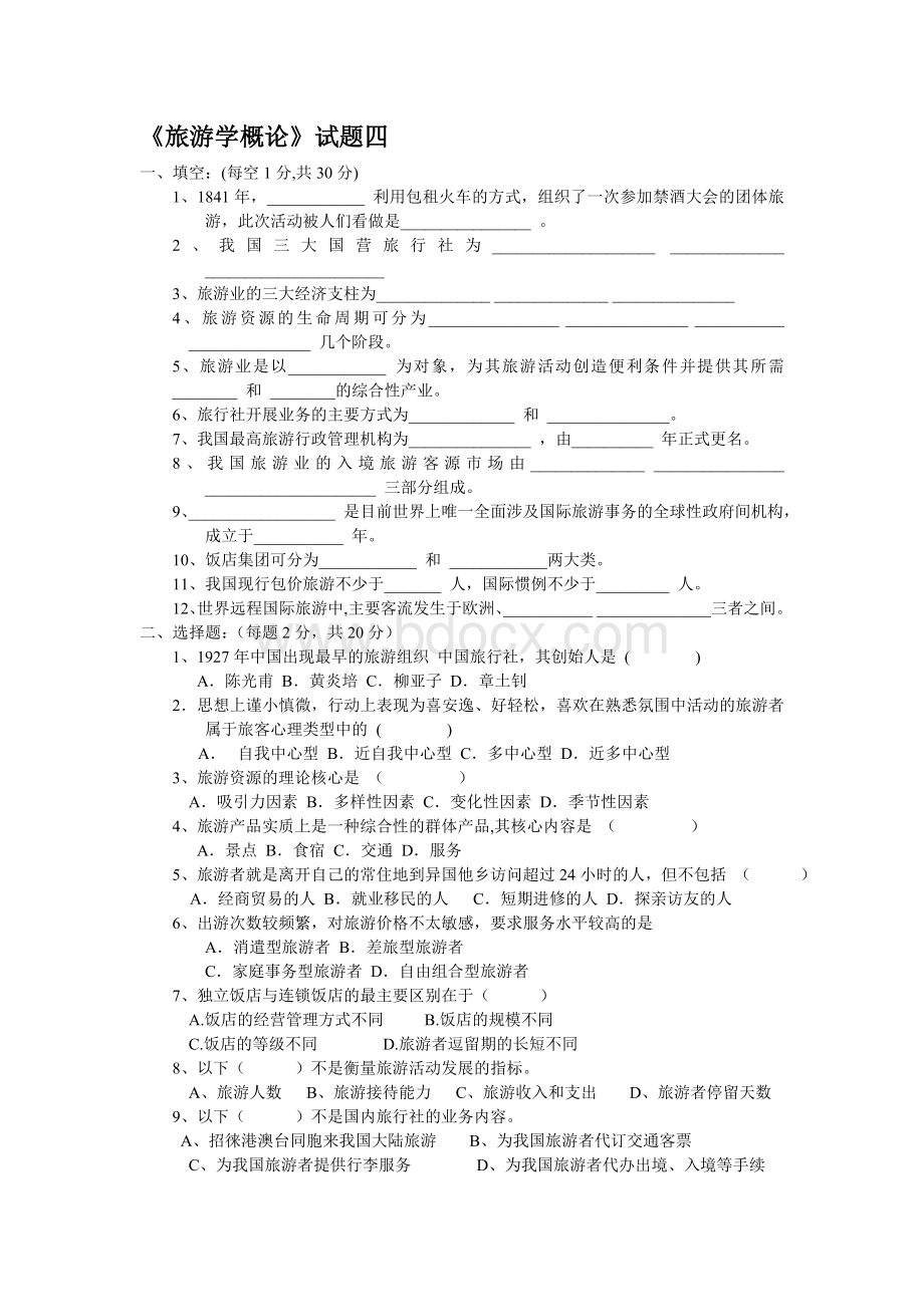 《旅游学概论》试题四及答案Word文档格式.doc