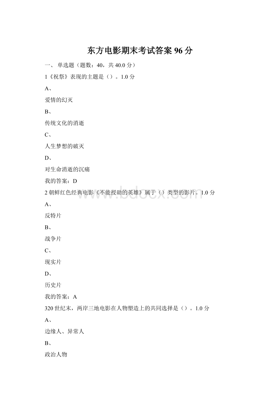 东方电影期末考试答案96分Word文档格式.docx