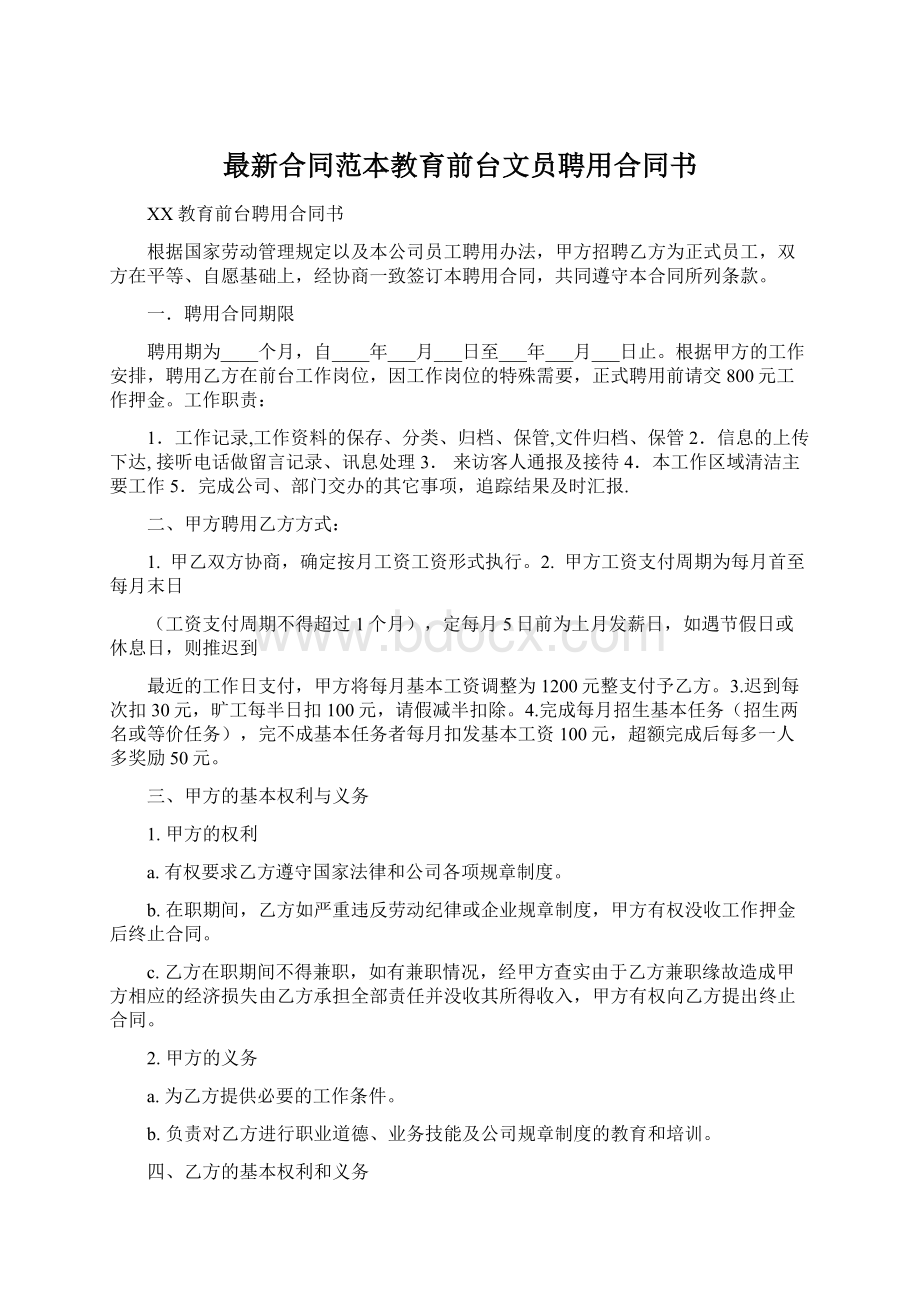 最新合同范本教育前台文员聘用合同书Word文件下载.docx