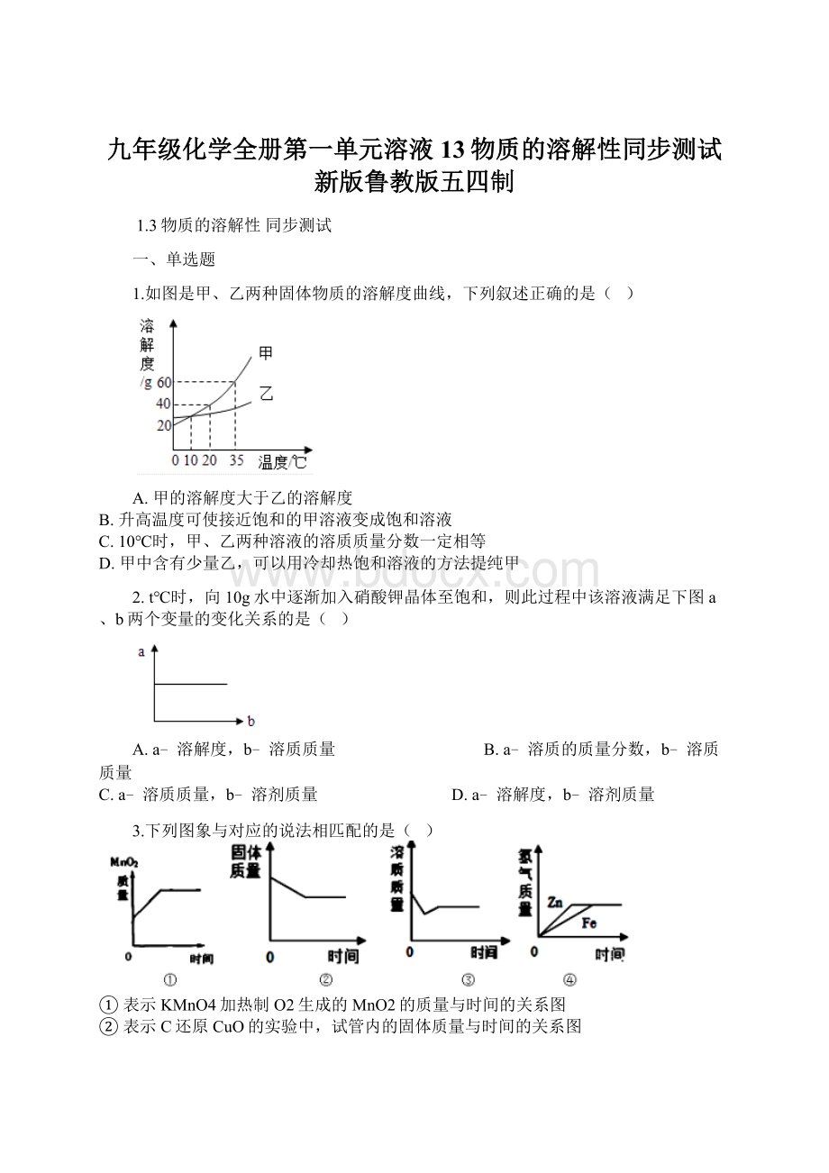 九年级化学全册第一单元溶液13物质的溶解性同步测试新版鲁教版五四制.docx