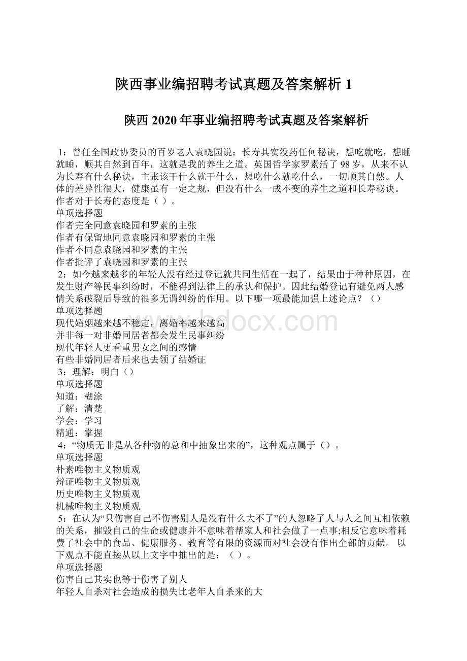 陕西事业编招聘考试真题及答案解析1.docx_第1页