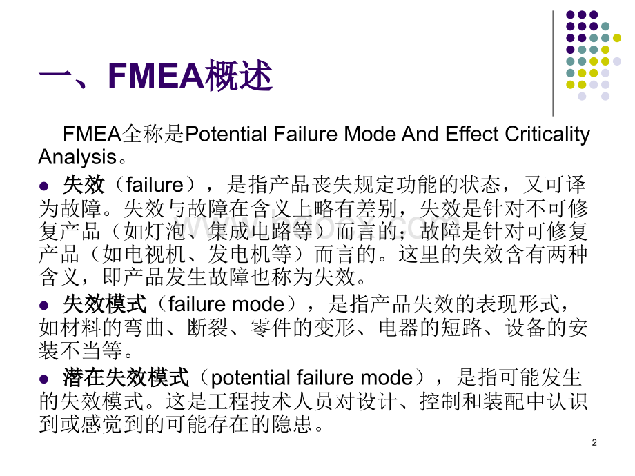 防错潜在缺陷模式与影响分析PPT推荐.ppt_第2页