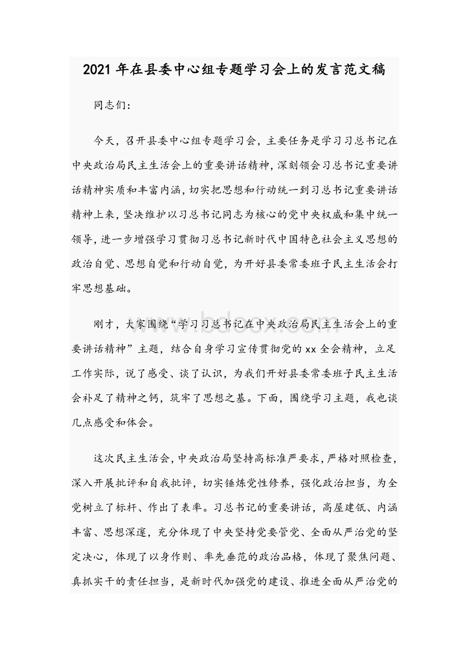 2021年在县委中心组专题学习会上的发言范文稿Word文件下载.docx_第1页