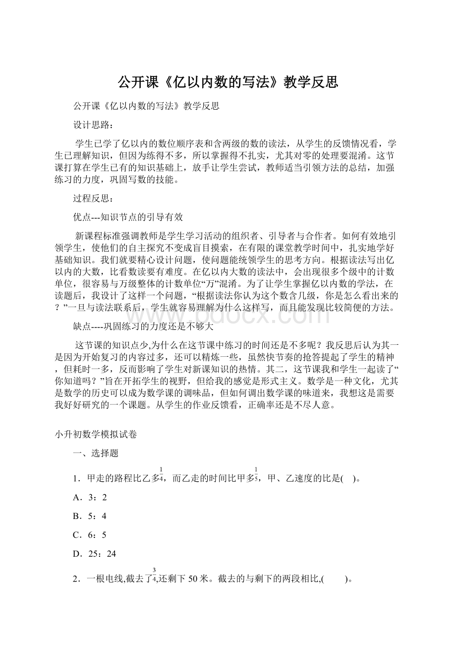 公开课《亿以内数的写法》教学反思.docx