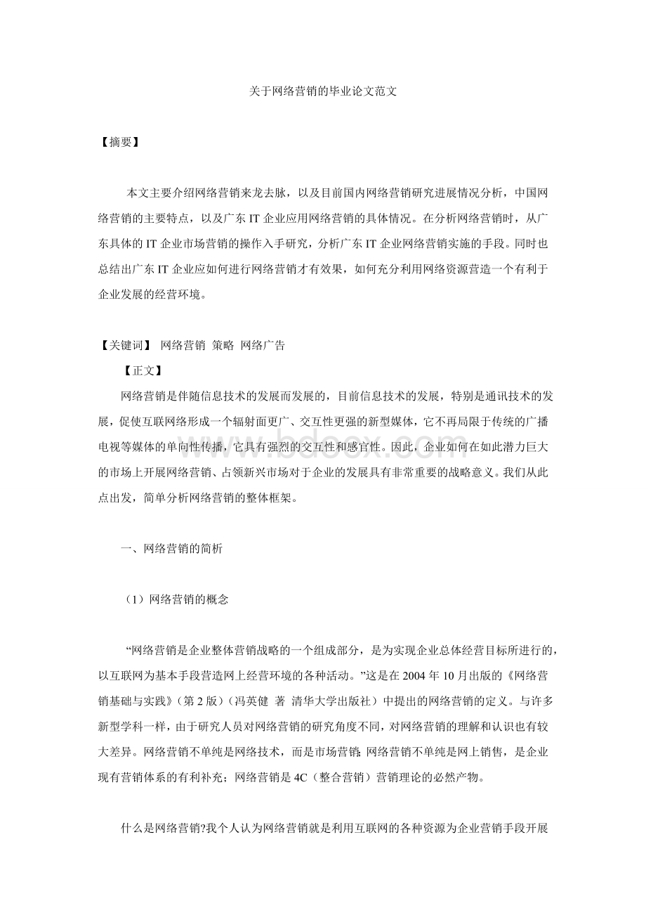 关于网络营销的毕业论文范文Word文档格式.doc_第1页