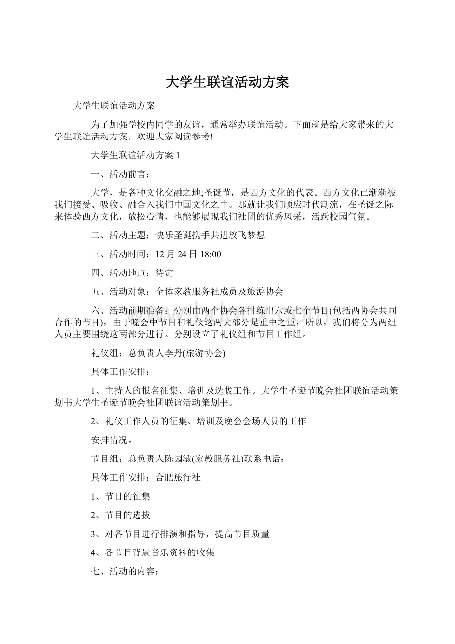 大学生联谊活动方案Word文档格式.docx_第1页