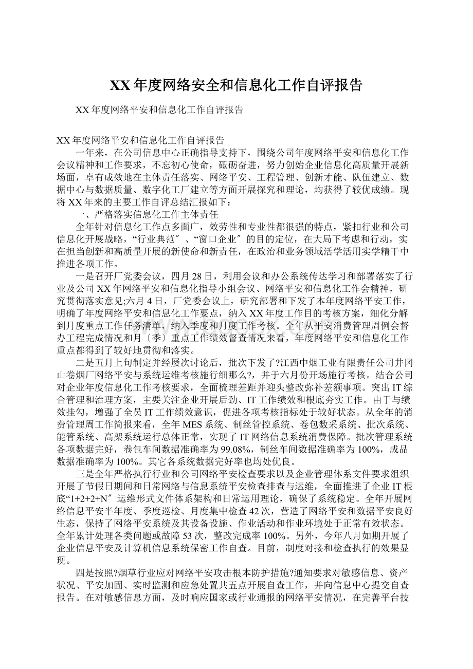 XX年度网络安全和信息化工作自评报告.docx