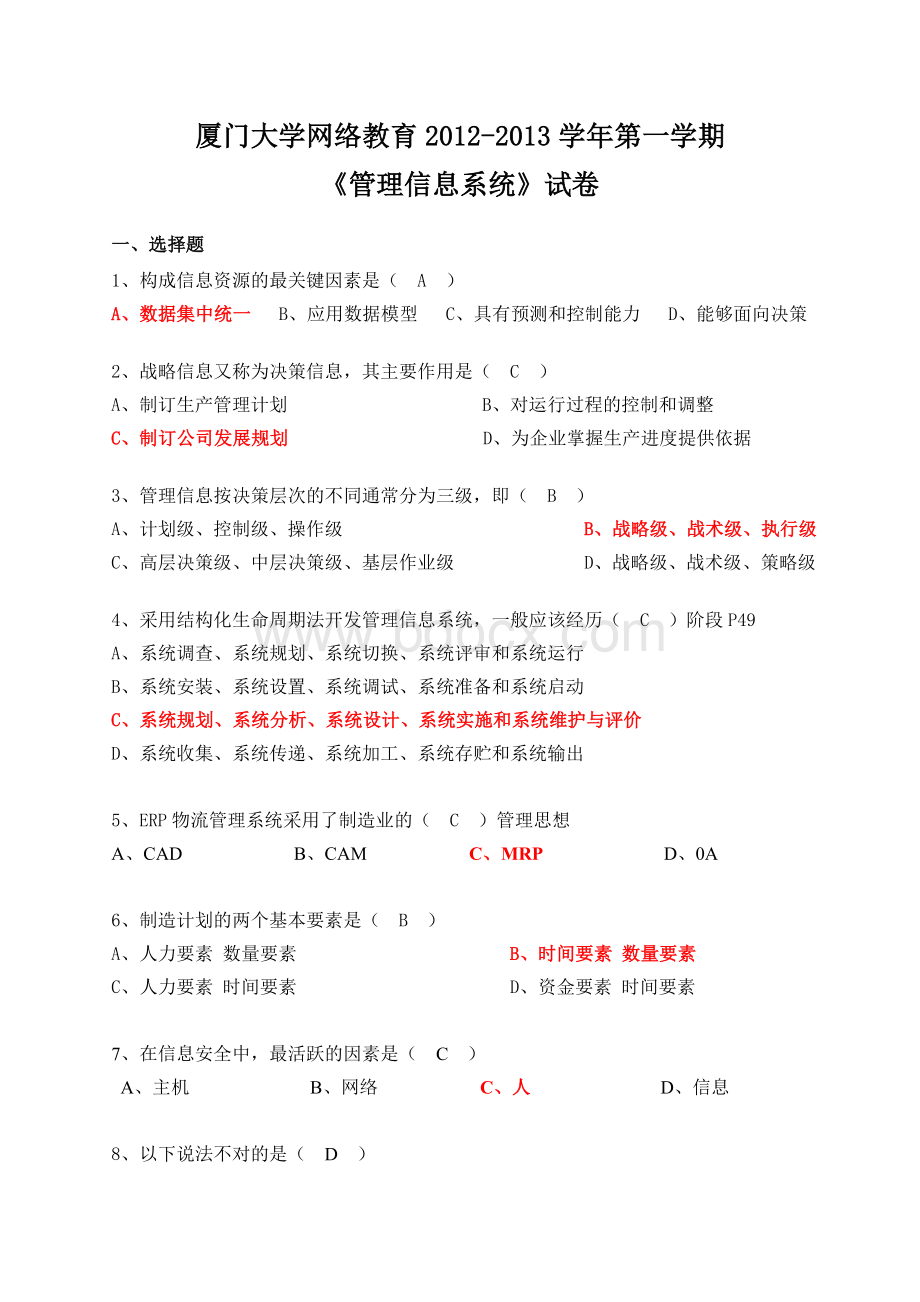 秋网络教育《信息系统》试卷一部分Word下载.doc