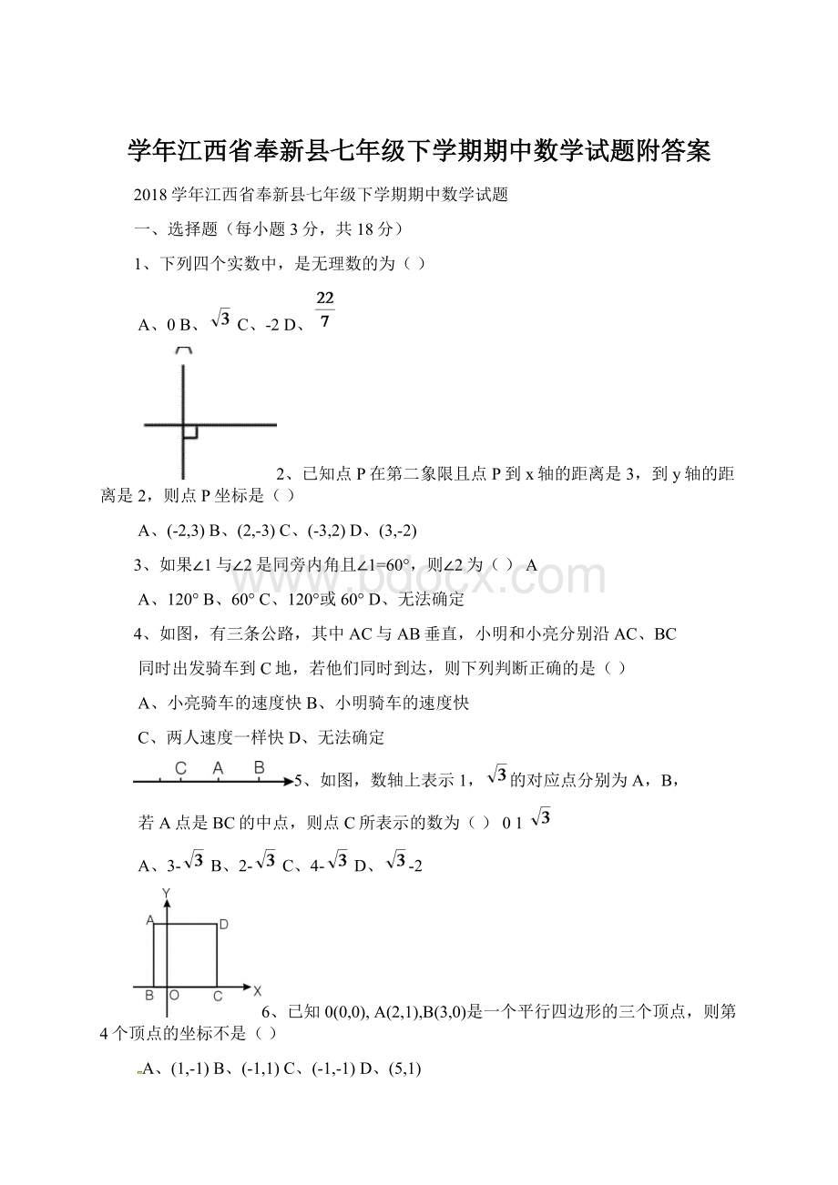 学年江西省奉新县七年级下学期期中数学试题附答案Word格式.docx_第1页