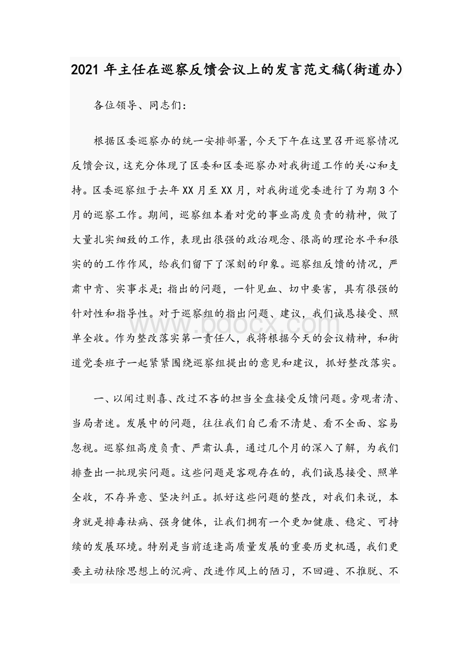 2021年主任在巡察反馈会议上的发言范文稿（街道办）.docx_第1页