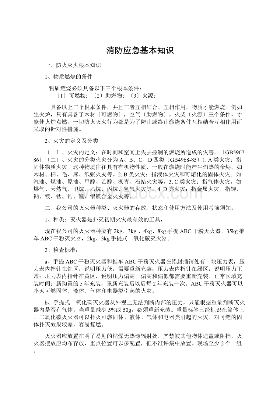 消防应急基本知识Word下载.docx_第1页