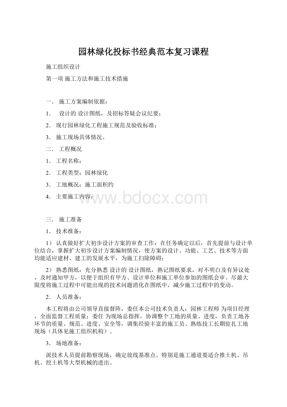 园林绿化投标书经典范本复习课程.docx