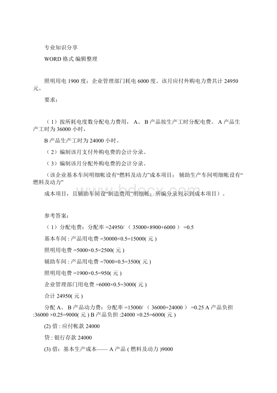 国家开放大学电大成本会计形考平台任务16复习题及答案解析文档格式.docx_第3页