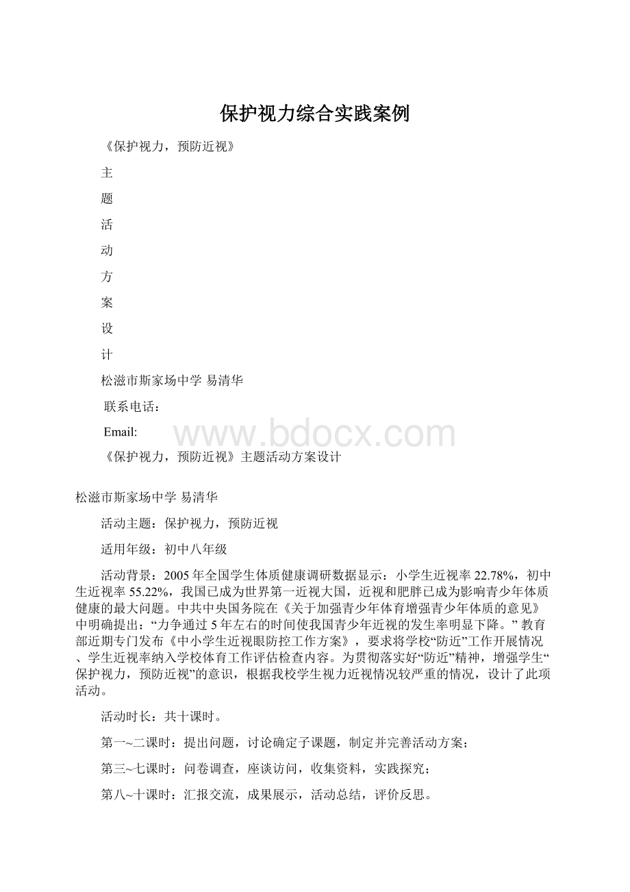 保护视力综合实践案例Word文档下载推荐.docx_第1页