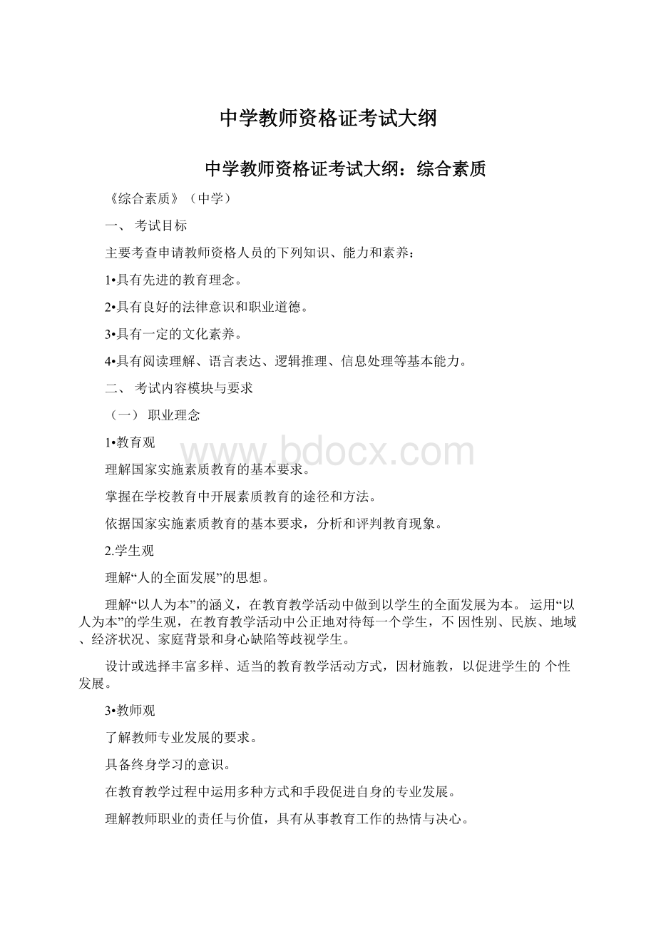 中学教师资格证考试大纲.docx_第1页