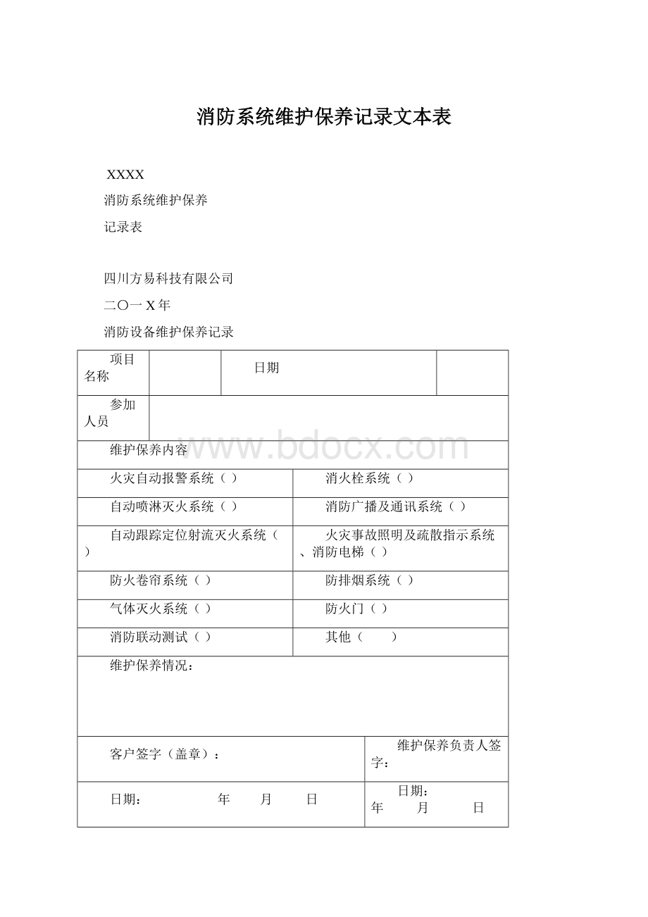 消防系统维护保养记录文本表.docx