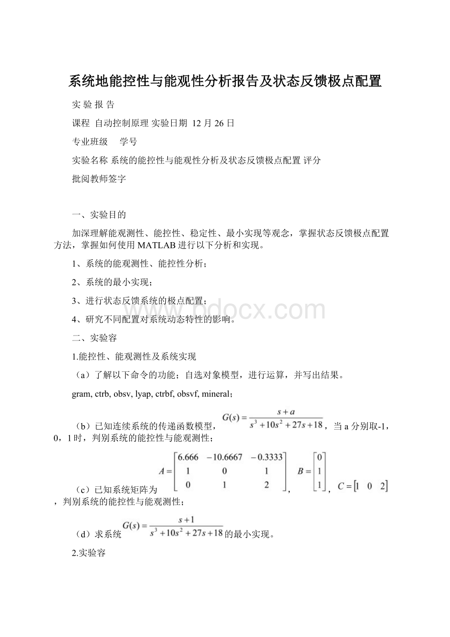 系统地能控性与能观性分析报告及状态反馈极点配置Word格式.docx_第1页