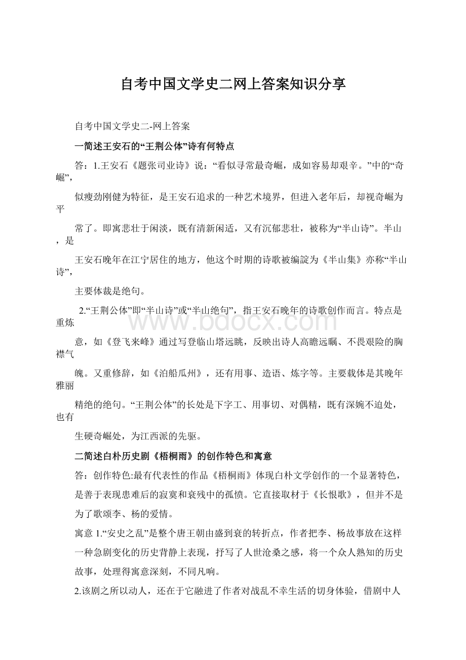 自考中国文学史二网上答案知识分享Word文档下载推荐.docx